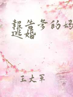 报告爹的妈妈要逃婚