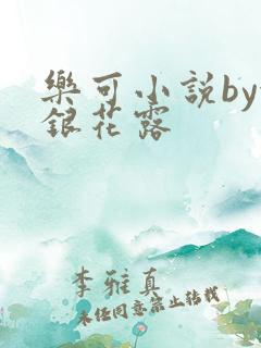 乐可小说by金银花露