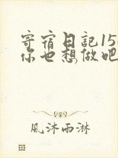 寄宿日记150你也想做吧