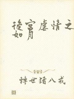 后宫虐情之冷妃如月