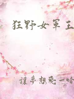 狂野女军王