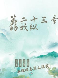 第二十三章小莹的放纵