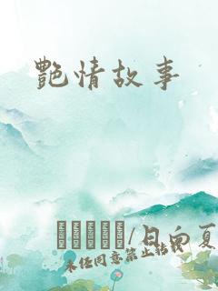 艳情故事