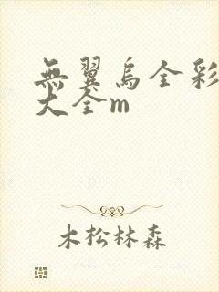 无翼乌全彩漫画大全m