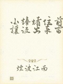 小棒堵住前面不让流出来雷安