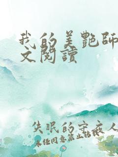 我的美艳师娘全文阅读