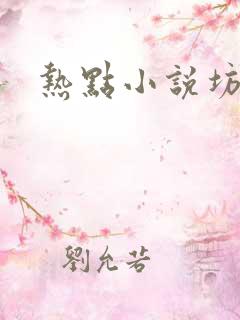 热点小说坊