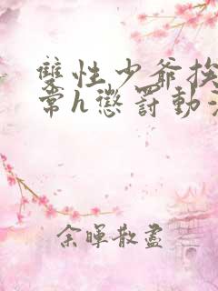 双性少爷挨脔日常h惩罚动漫