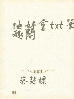 他好会txt笔趣阁