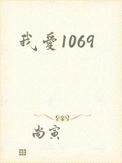 我爱1069
