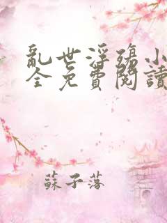 乱世浮殇小说大全免费阅读