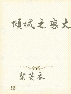 倾城之恋大结局