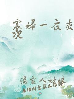 寡妇一夜爽了六次