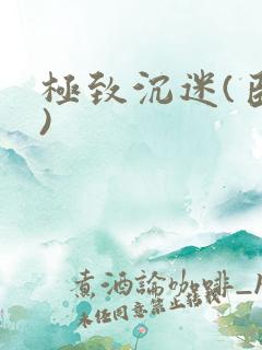 极致沉迷(臣年)