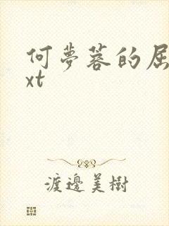 何梦蓉的屈辱txt