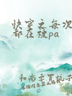 快穿之每次醒来都在被pa