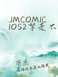 JMCOMICIOS2拿走不谢