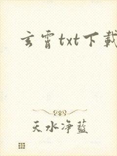 玄霄txt下载