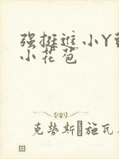 强挺进小Y头的小花苞