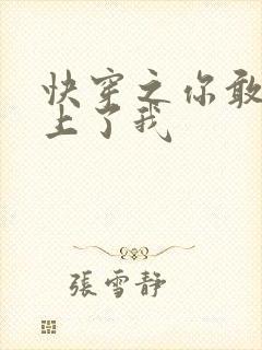 快穿之你敢不敢上了我