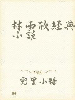 林雨欣经典有声小说