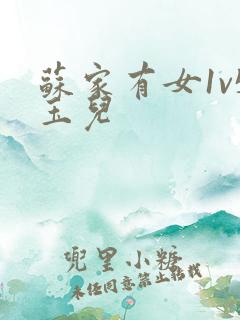 苏家有女1v5玉儿
