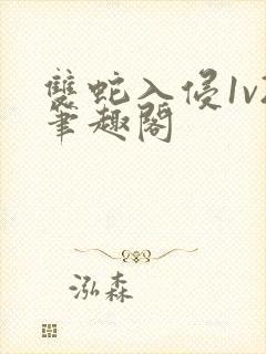 双蛇入侵1v2笔趣阁