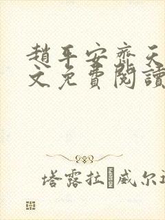 赵平安齐天娇全文免费阅读无弹窗