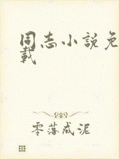 同志小说免费下载