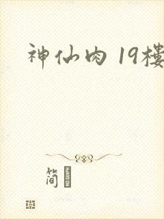 神仙肉 19楼
