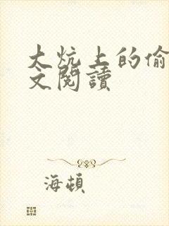 大炕上的偷乱全文阅读