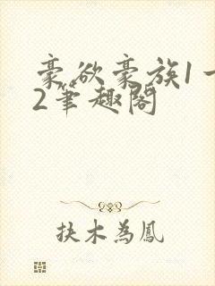 豪欲豪族1一42笔趣阁