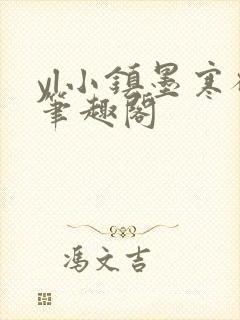 yl小镇墨寒砚笔趣阁