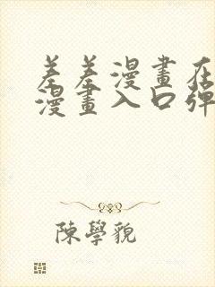 差差漫画在线看漫画入口弹窗