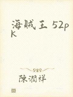 海贼王 52pk