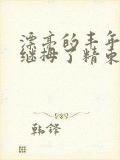 漂亮的丰年轻的继拇了精东