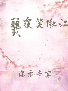 颠覆笑傲江湖下载