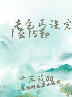 老乞丐没完没了1至15节