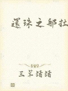 还珠之那拉重生