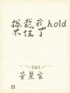 总裁我hold不住了