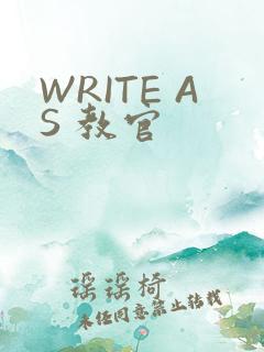 WRITE AS 教官