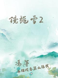 镜栀雪2