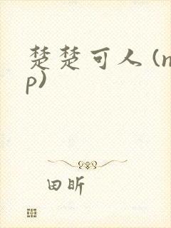 楚楚可人 (np)