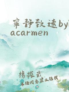 宁静致远bylacarmen