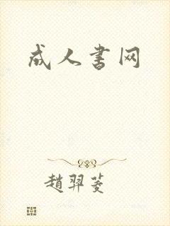 成人书网