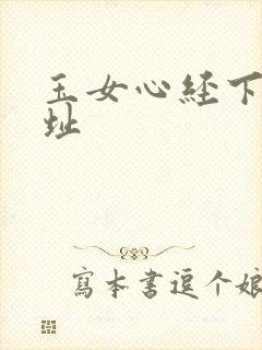 玉女心经下载地址