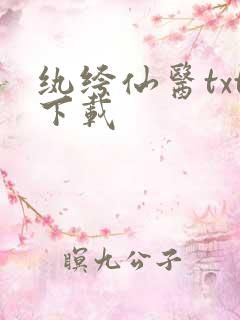 纨绔仙医txt下载