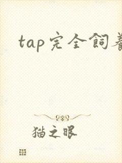 tap完全饲养