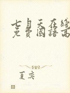 七月天在线观看免费国语高清