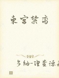 东宫禁脔